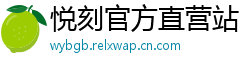 悦刻官方直营站
